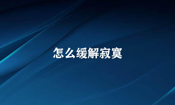 怎么缓解寂寞