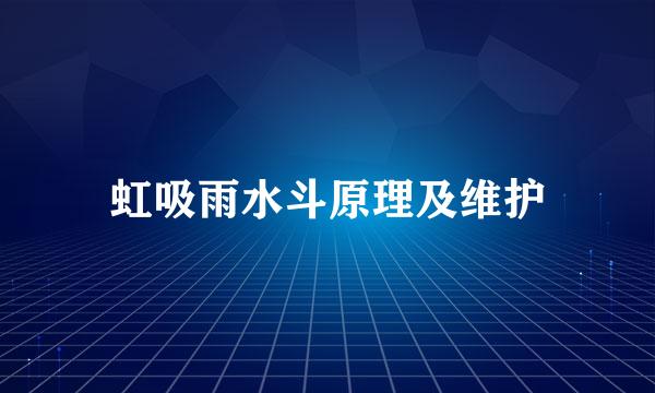 虹吸雨水斗原理及维护