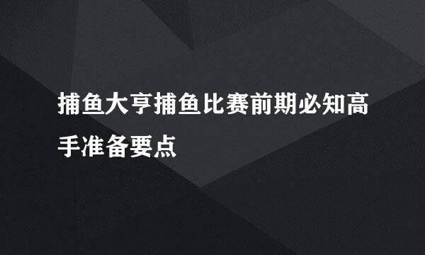捕鱼大亨捕鱼比赛前期必知高手准备要点