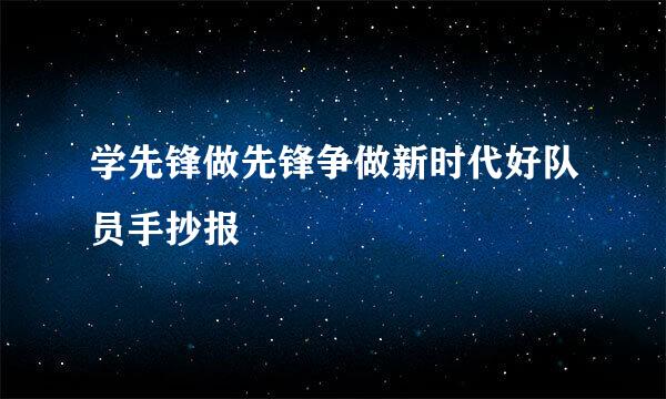 学先锋做先锋争做新时代好队员手抄报