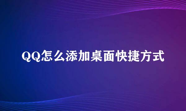 QQ怎么添加桌面快捷方式