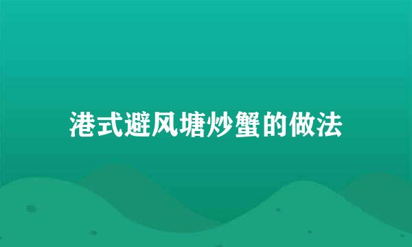 港式避风塘炒蟹的做法