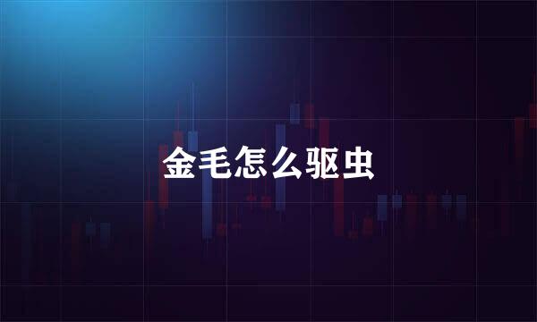 金毛怎么驱虫
