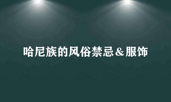 哈尼族的风俗禁忌＆服饰