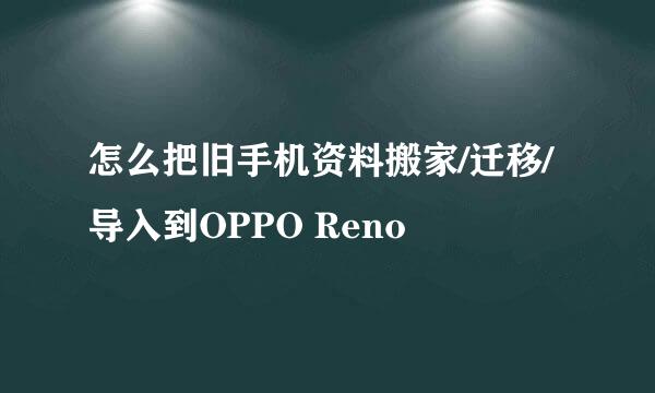 怎么把旧手机资料搬家/迁移/导入到OPPO Reno 