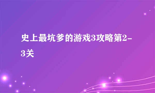 史上最坑爹的游戏3攻略第2-3关