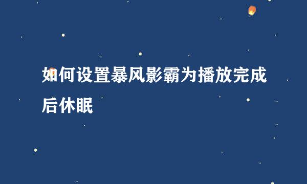 如何设置暴风影霸为播放完成后休眠