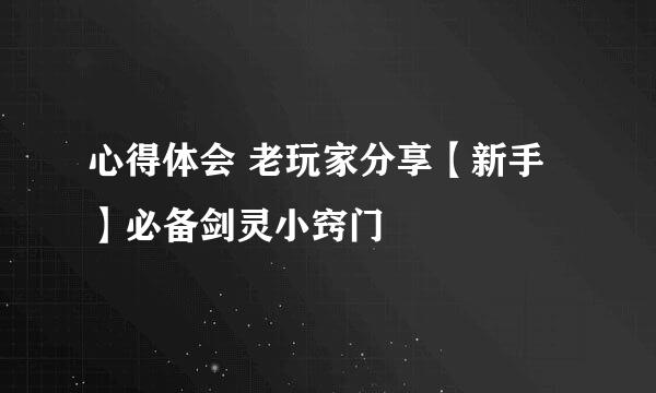 心得体会 老玩家分享【新手】必备剑灵小窍门
