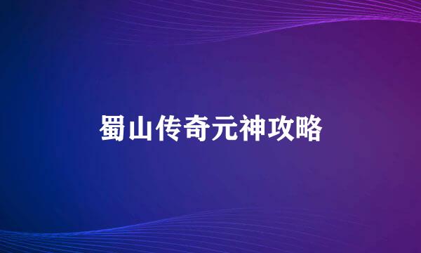 蜀山传奇元神攻略