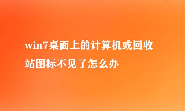 win7桌面上的计算机或回收站图标不见了怎么办