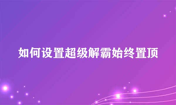 如何设置超级解霸始终置顶