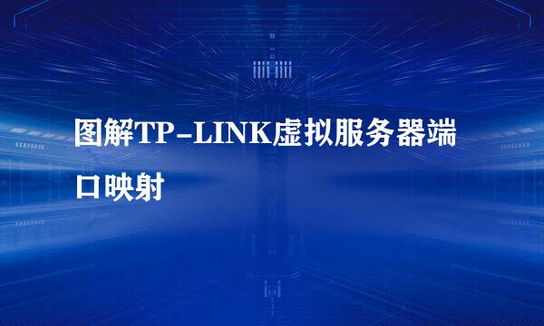 图解TP-LINK虚拟服务器端口映射