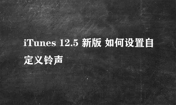 iTunes 12.5 新版 如何设置自定义铃声