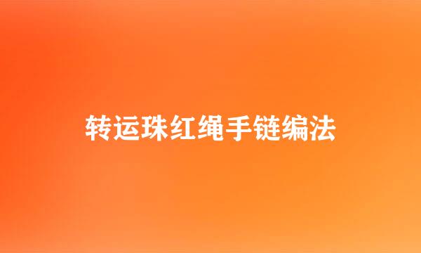 转运珠红绳手链编法