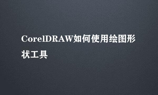 CorelDRAW如何使用绘图形状工具