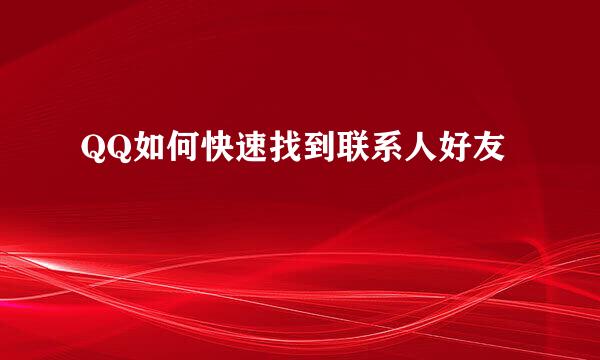 QQ如何快速找到联系人好友