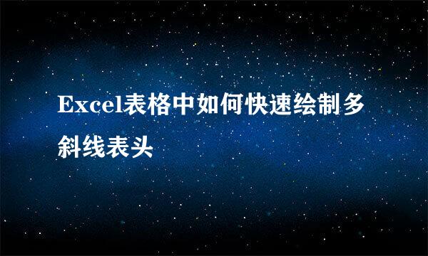 Excel表格中如何快速绘制多斜线表头