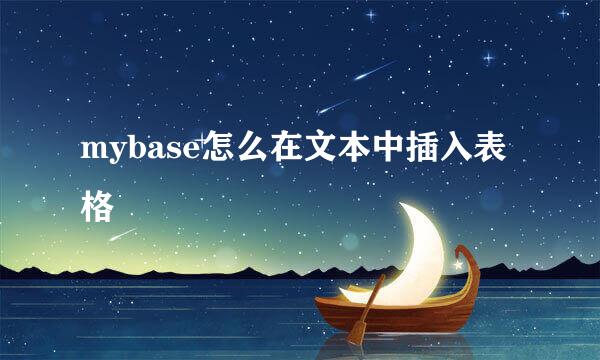 mybase怎么在文本中插入表格