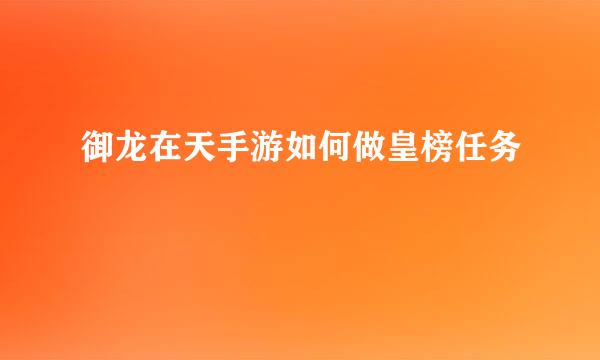 御龙在天手游如何做皇榜任务