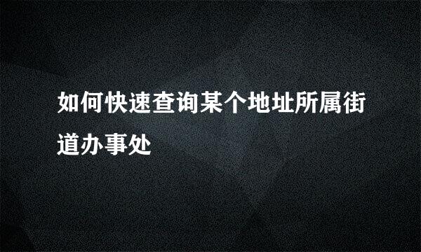 如何快速查询某个地址所属街道办事处