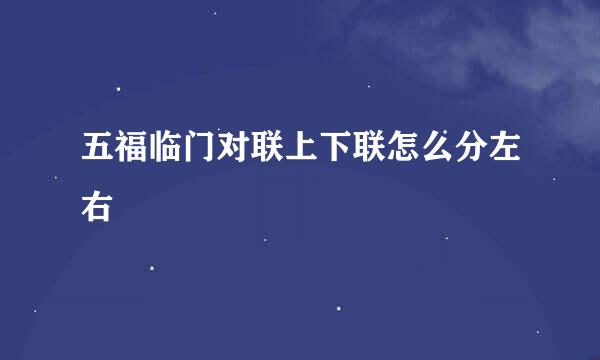 五福临门对联上下联怎么分左右