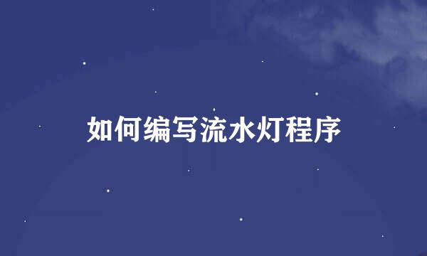 如何编写流水灯程序