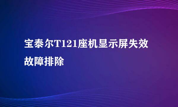 宝泰尔T121座机显示屏失效故障排除