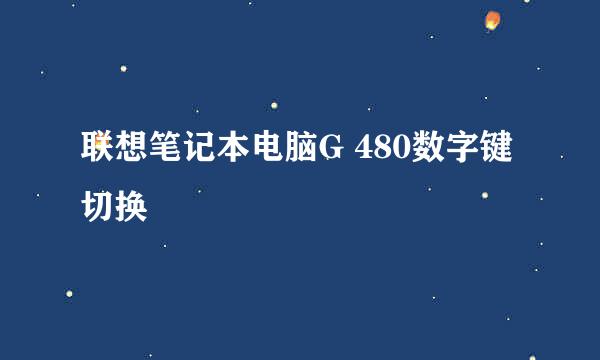 联想笔记本电脑G 480数字键切换