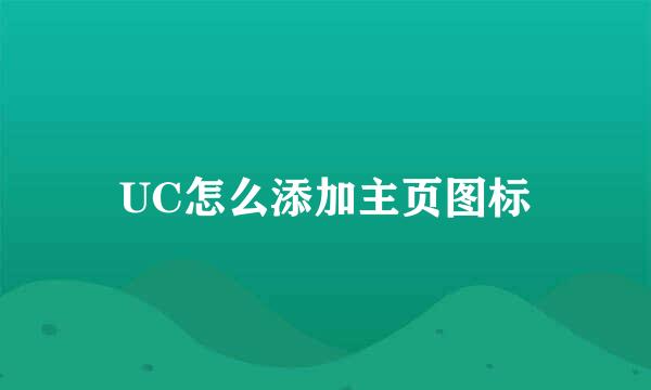 UC怎么添加主页图标