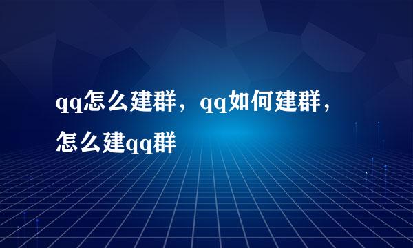 qq怎么建群，qq如何建群，怎么建qq群