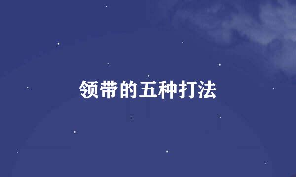 领带的五种打法