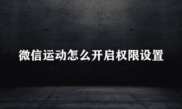 微信运动怎么开启权限设置