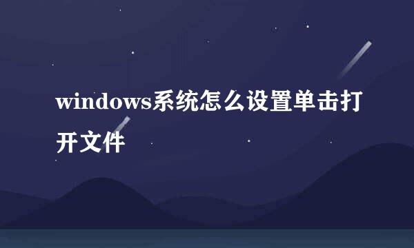 windows系统怎么设置单击打开文件