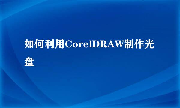 如何利用CorelDRAW制作光盘