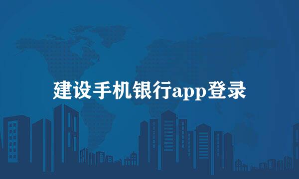 建设手机银行app登录