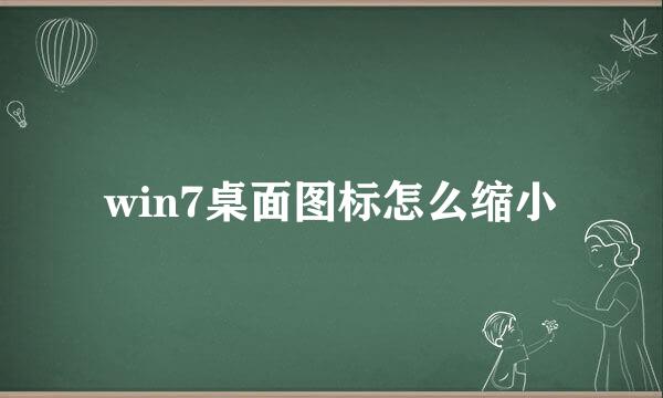 win7桌面图标怎么缩小