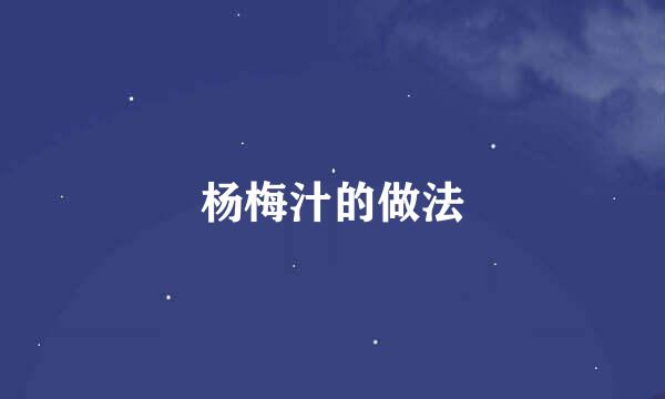 杨梅汁的做法