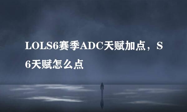 LOLS6赛季ADC天赋加点，S6天赋怎么点