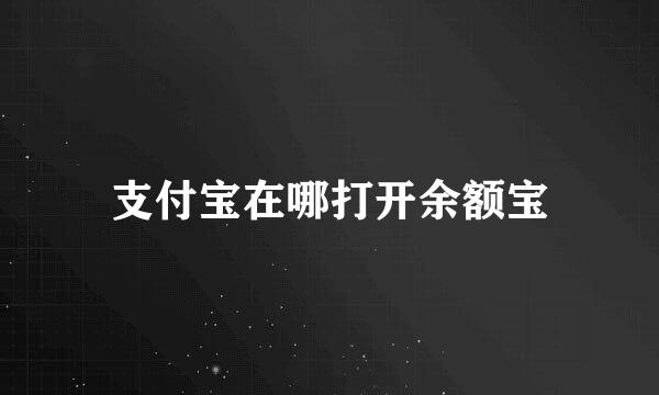 支付宝在哪打开余额宝