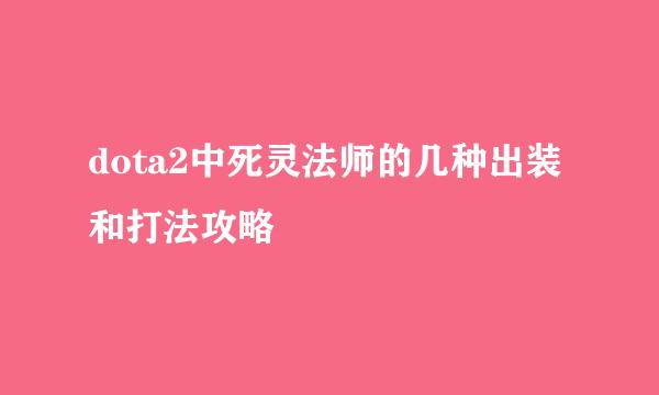 dota2中死灵法师的几种出装和打法攻略