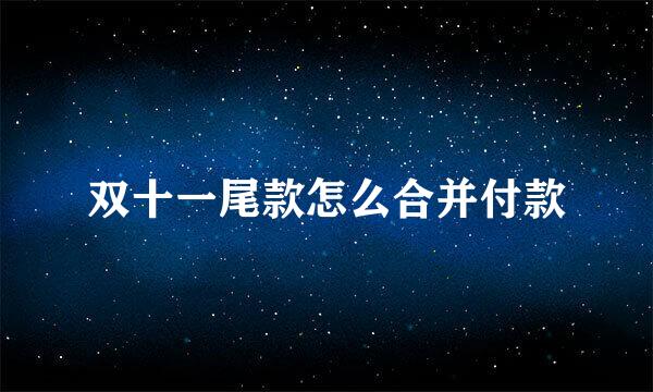 双十一尾款怎么合并付款