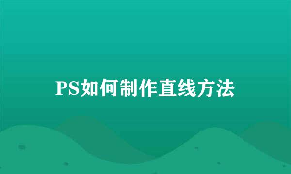 PS如何制作直线方法