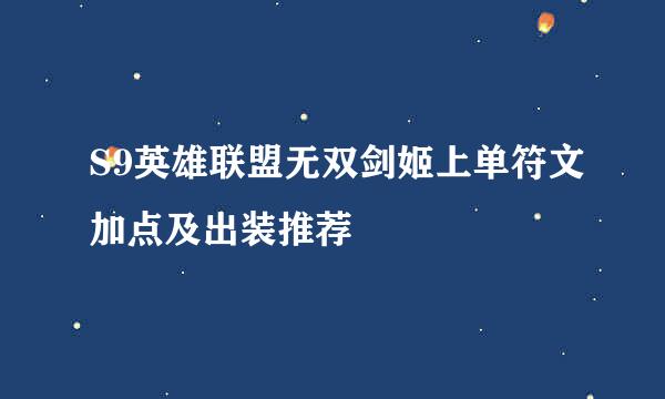 S9英雄联盟无双剑姬上单符文加点及出装推荐