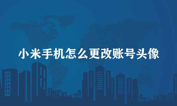 小米手机怎么更改账号头像
