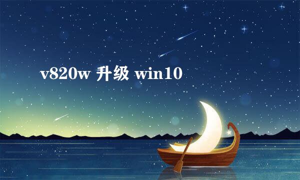 v820w 升级 win10