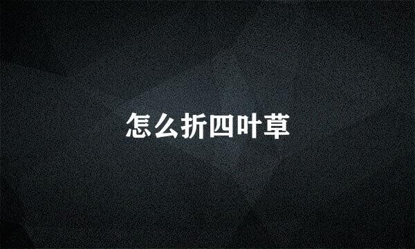 怎么折四叶草