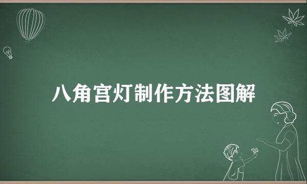 八角宫灯制作方法图解