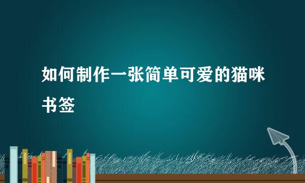 如何制作一张简单可爱的猫咪书签
