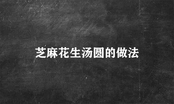 芝麻花生汤圆的做法