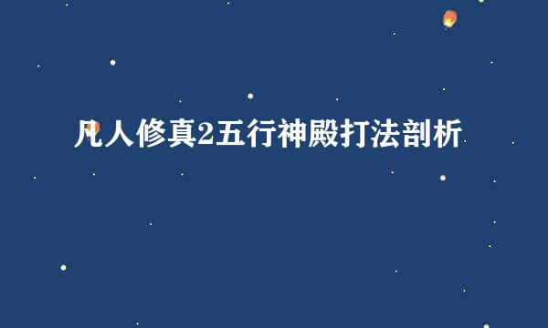 凡人修真2五行神殿打法剖析